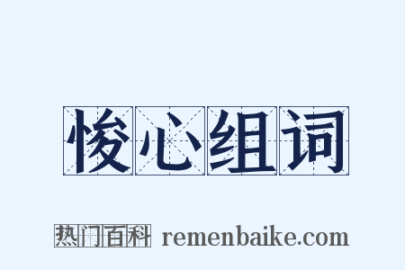 悛心组词是什么意思的图片